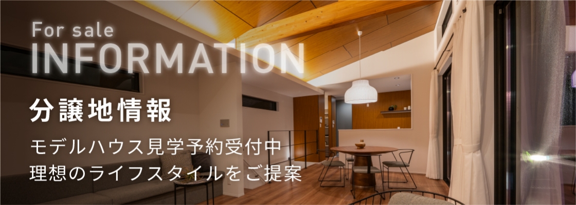 分譲地情報