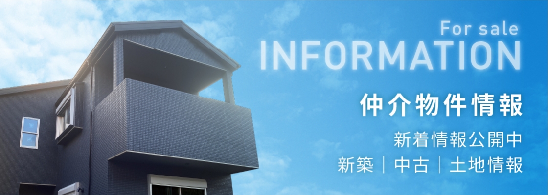 仲介物件情報
