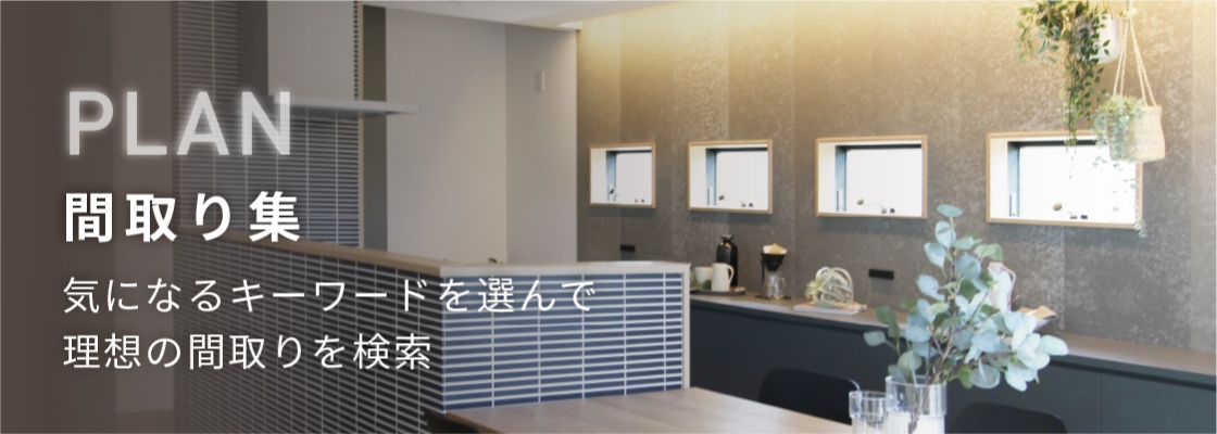 間取り集