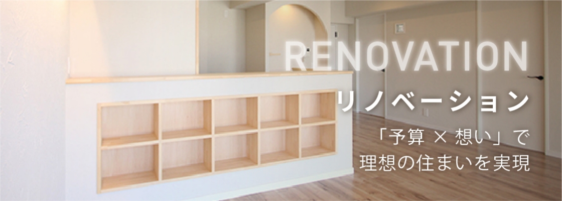 リノベーション