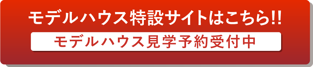 モデルハウス特設サイトはこちら