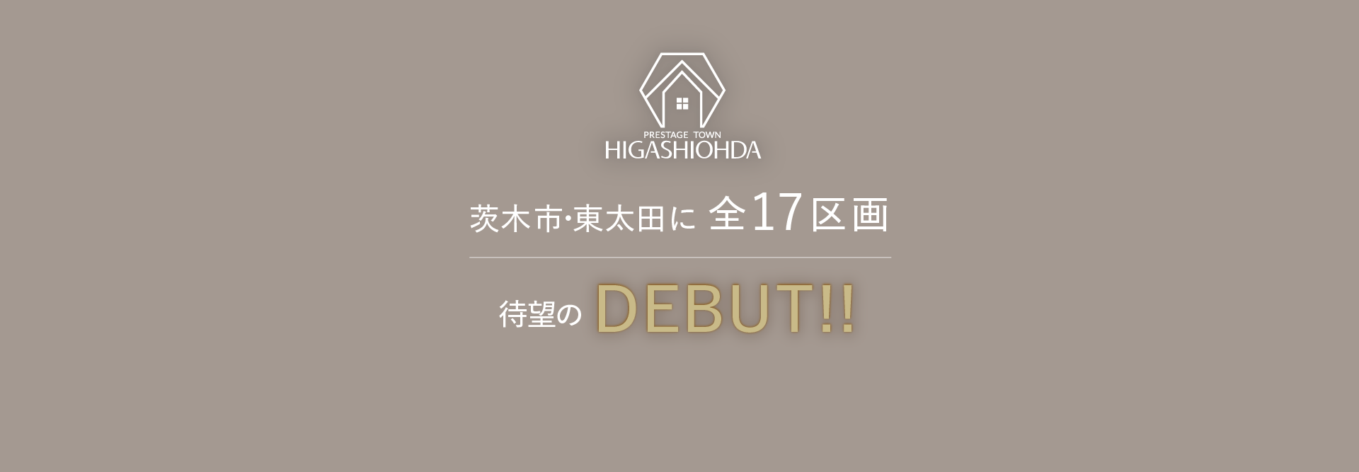 茨木市・東太田に全17区画　待望のデビュー