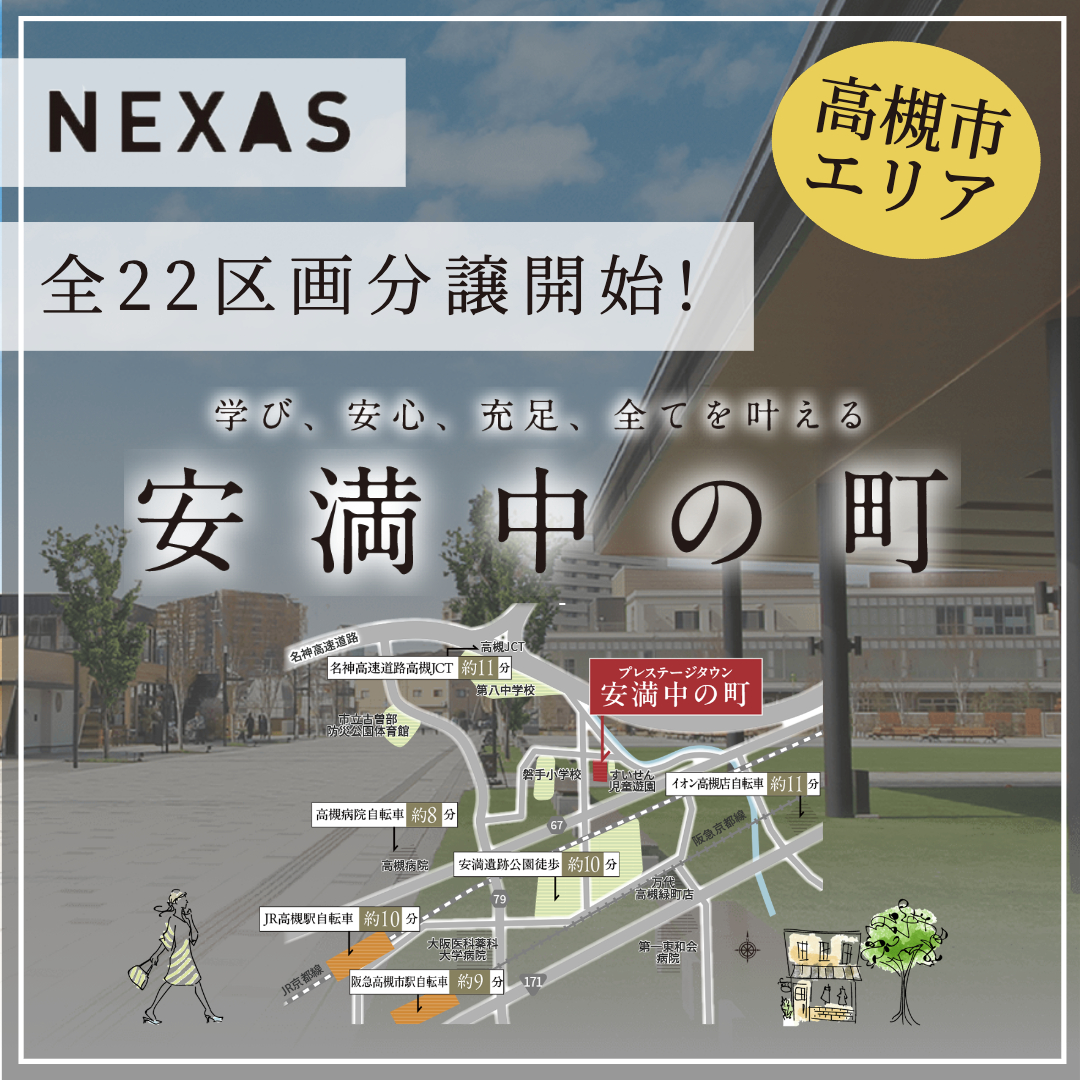 NEXASの分譲地情報